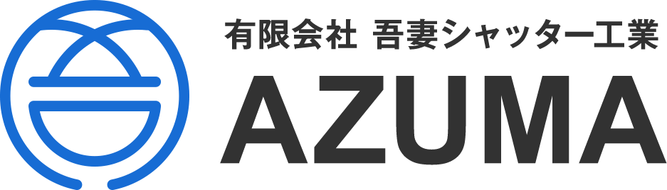 有限会社吾妻シャッター工業